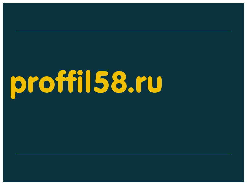 сделать скриншот proffil58.ru