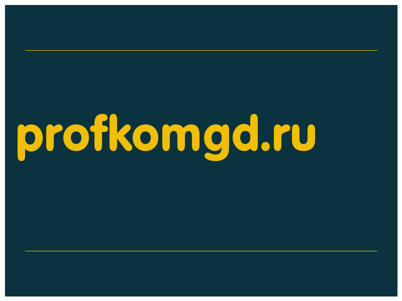 сделать скриншот profkomgd.ru