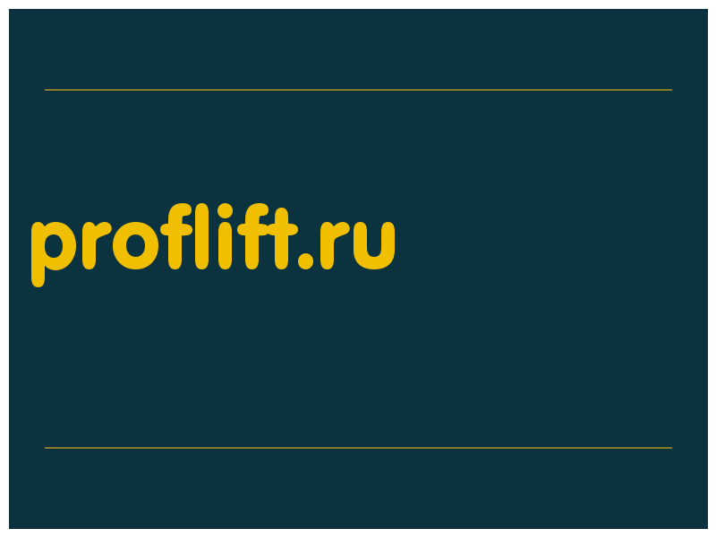 сделать скриншот proflift.ru