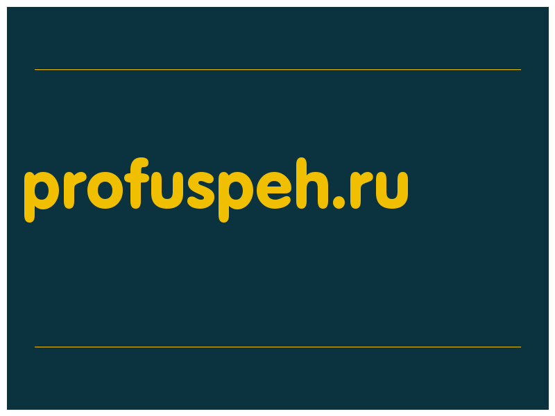сделать скриншот profuspeh.ru