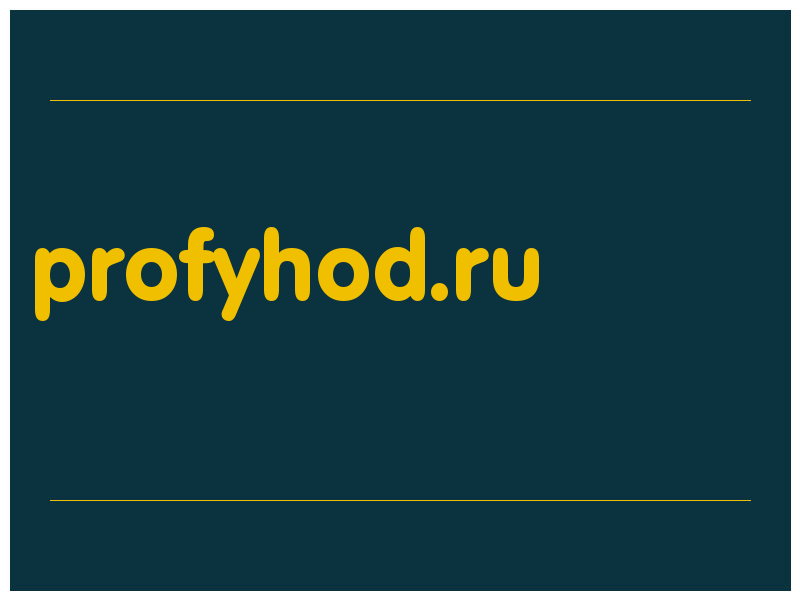 сделать скриншот profyhod.ru
