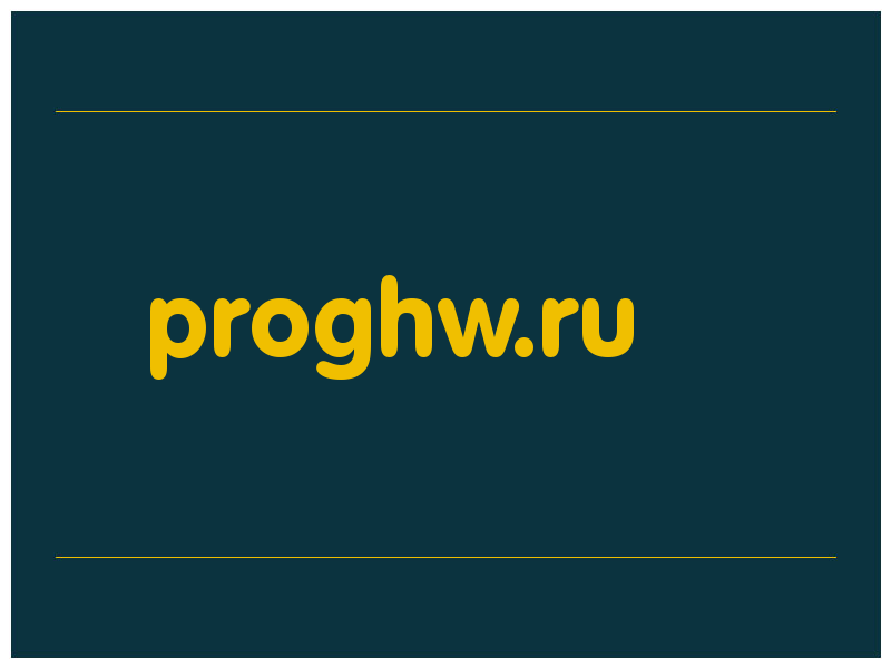 сделать скриншот proghw.ru