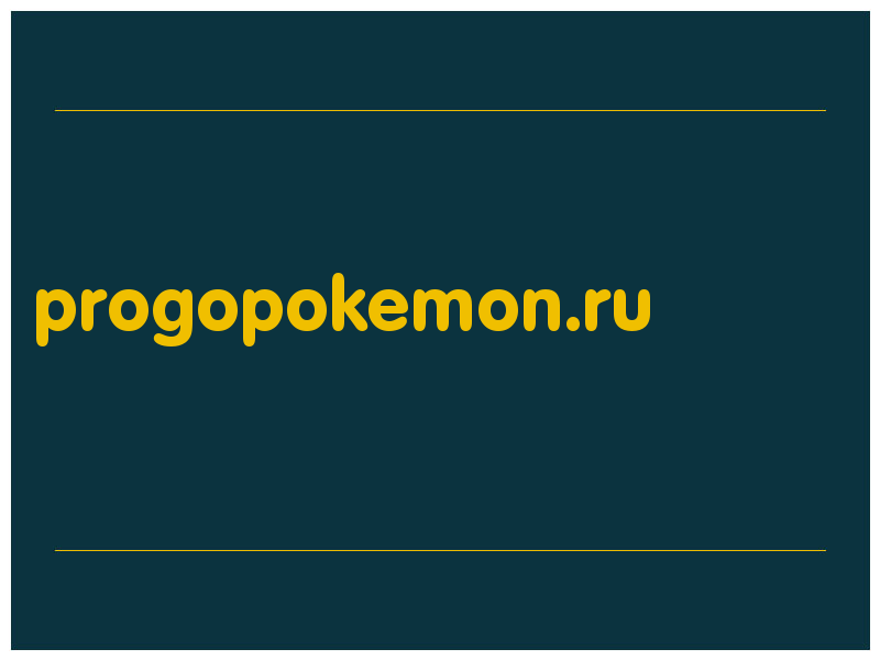 сделать скриншот progopokemon.ru