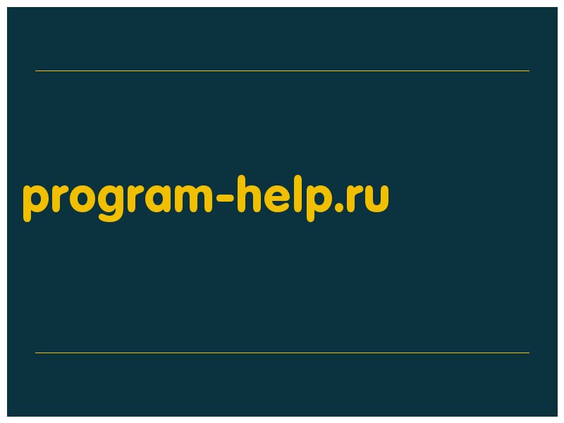 сделать скриншот program-help.ru