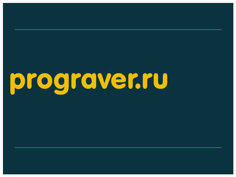 сделать скриншот prograver.ru