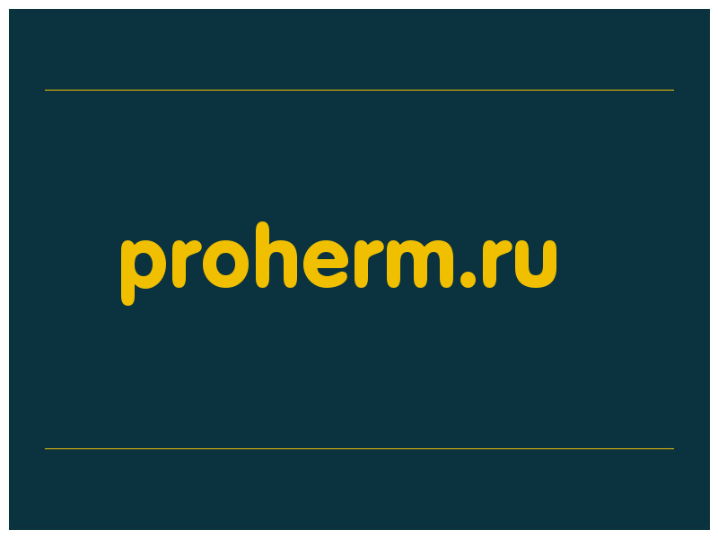 сделать скриншот proherm.ru