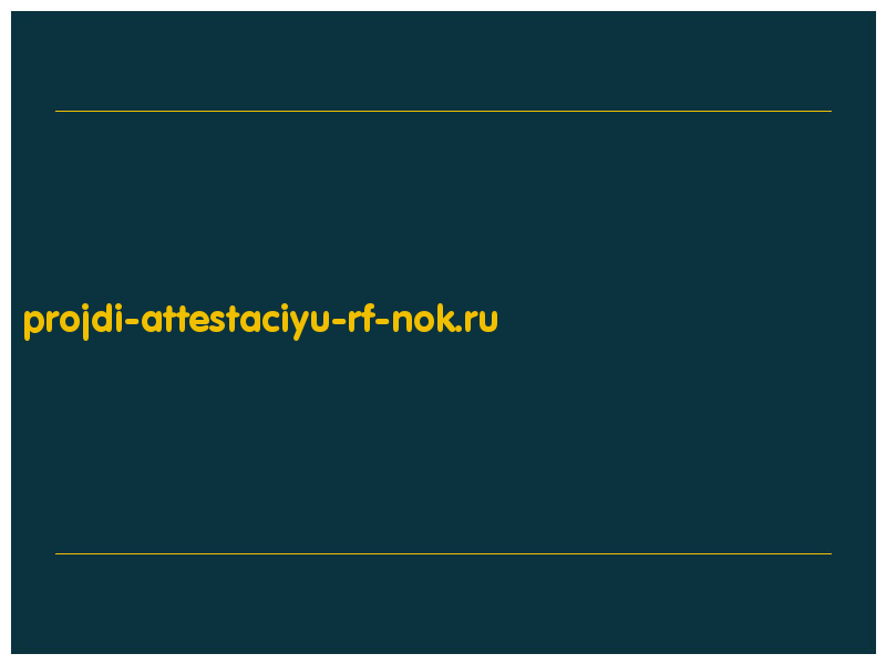 сделать скриншот projdi-attestaciyu-rf-nok.ru