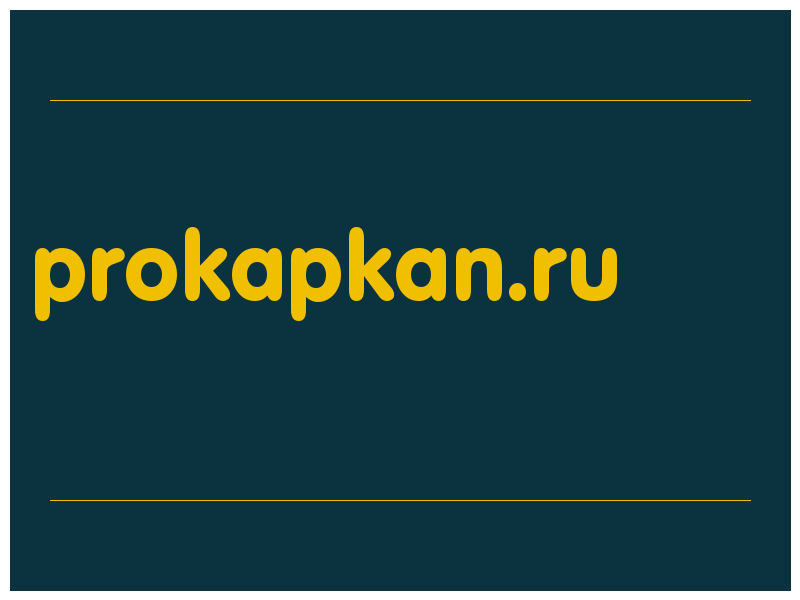 сделать скриншот prokapkan.ru
