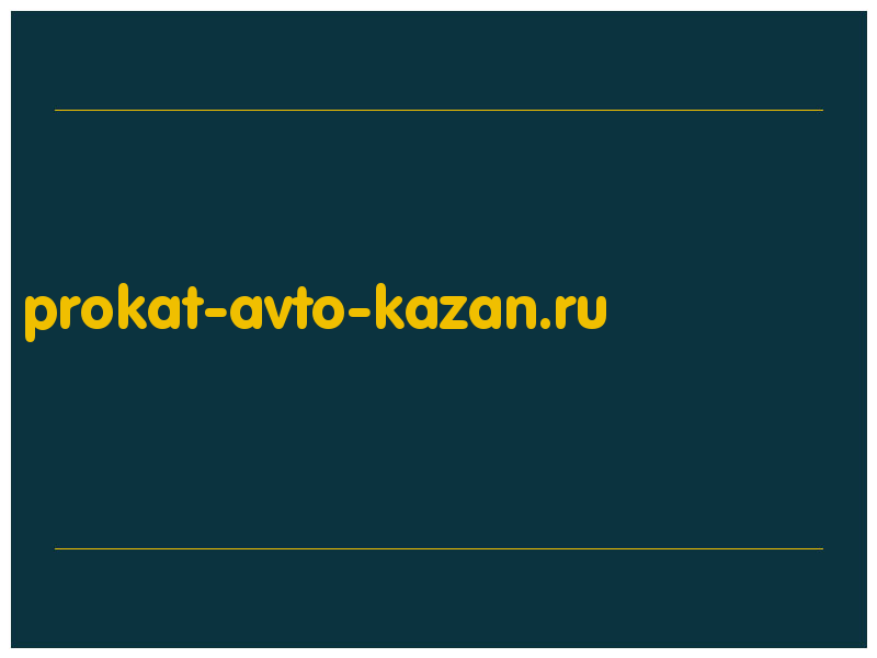 сделать скриншот prokat-avto-kazan.ru