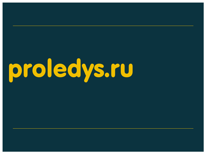 сделать скриншот proledys.ru