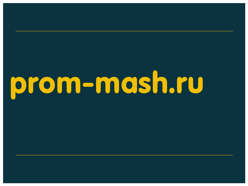 сделать скриншот prom-mash.ru