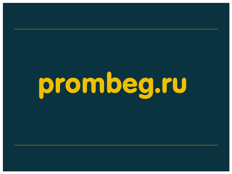 сделать скриншот prombeg.ru