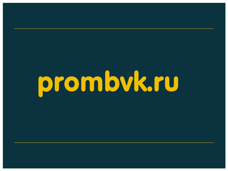 сделать скриншот prombvk.ru