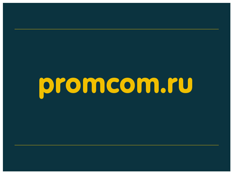 сделать скриншот promcom.ru