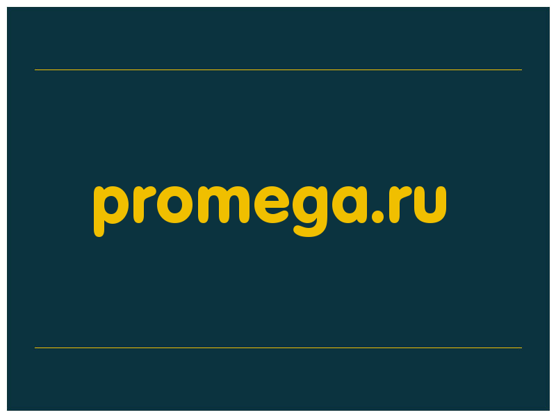 сделать скриншот promega.ru