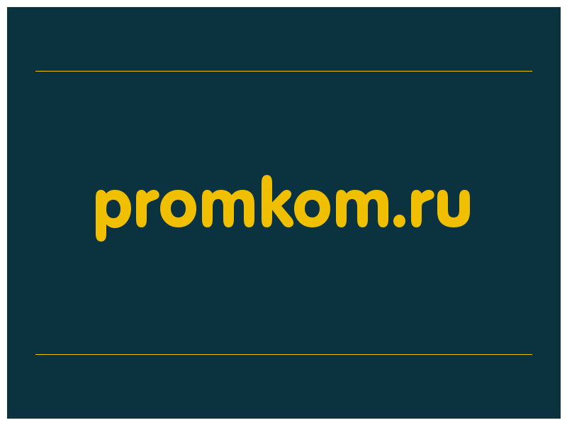 сделать скриншот promkom.ru