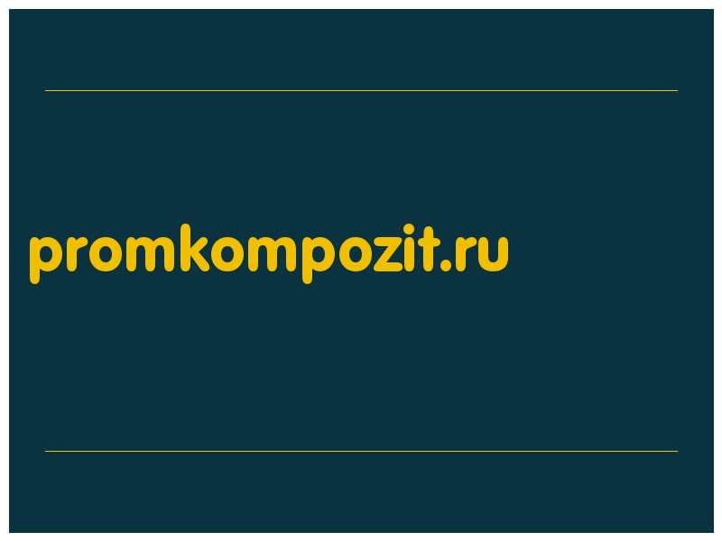 сделать скриншот promkompozit.ru