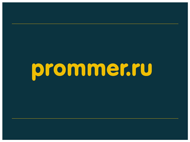 сделать скриншот prommer.ru