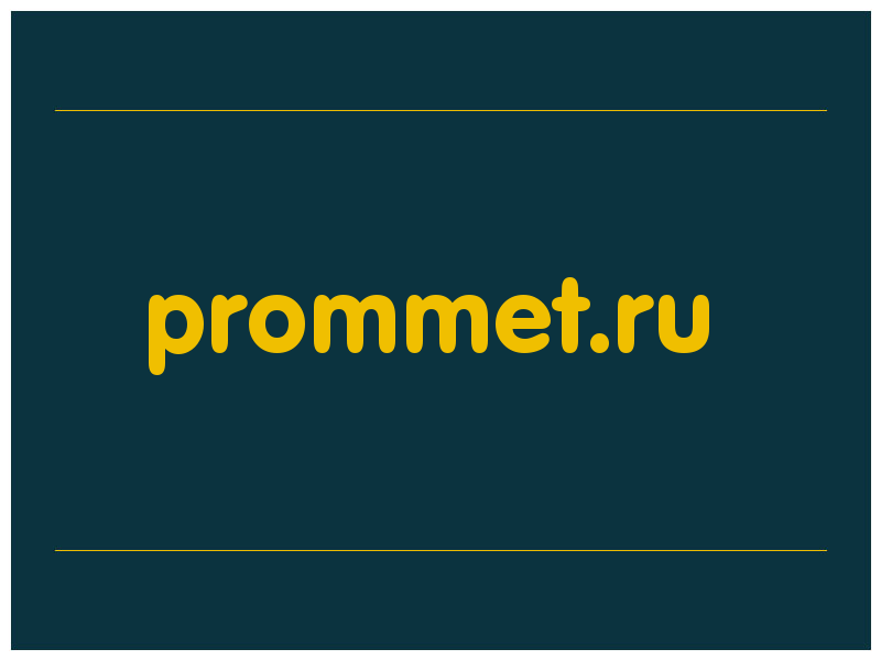 сделать скриншот prommet.ru
