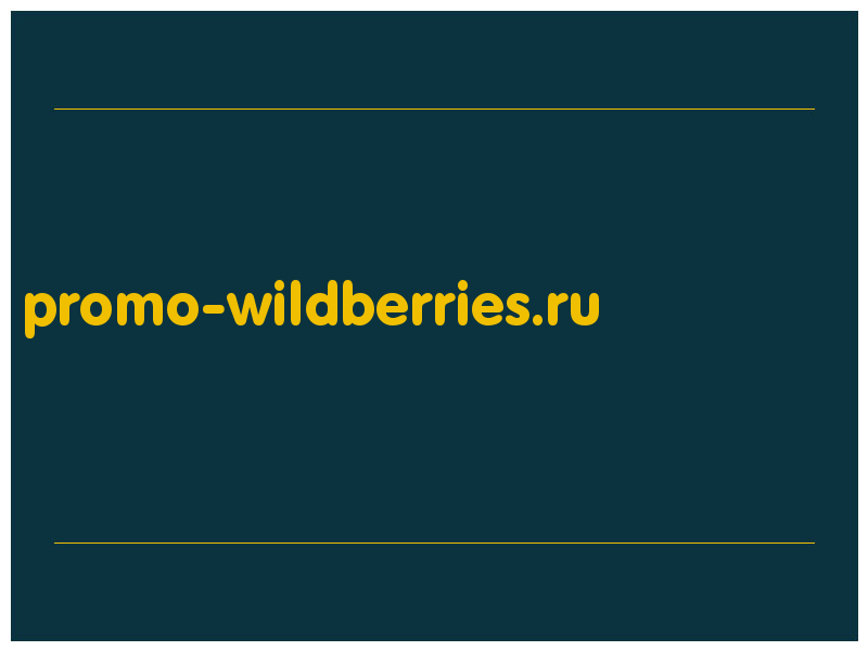 сделать скриншот promo-wildberries.ru