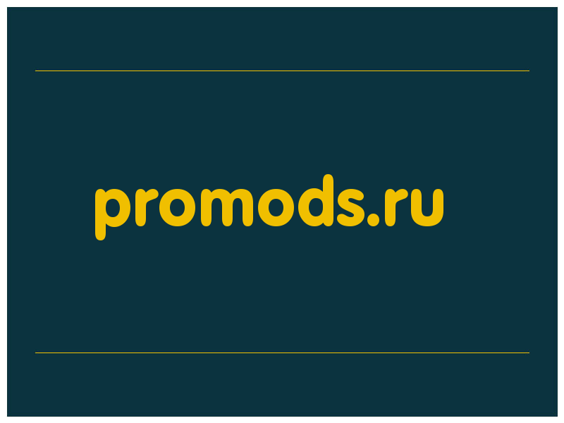сделать скриншот promods.ru