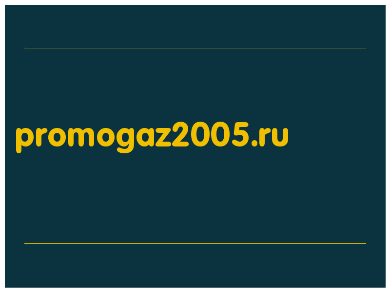 сделать скриншот promogaz2005.ru