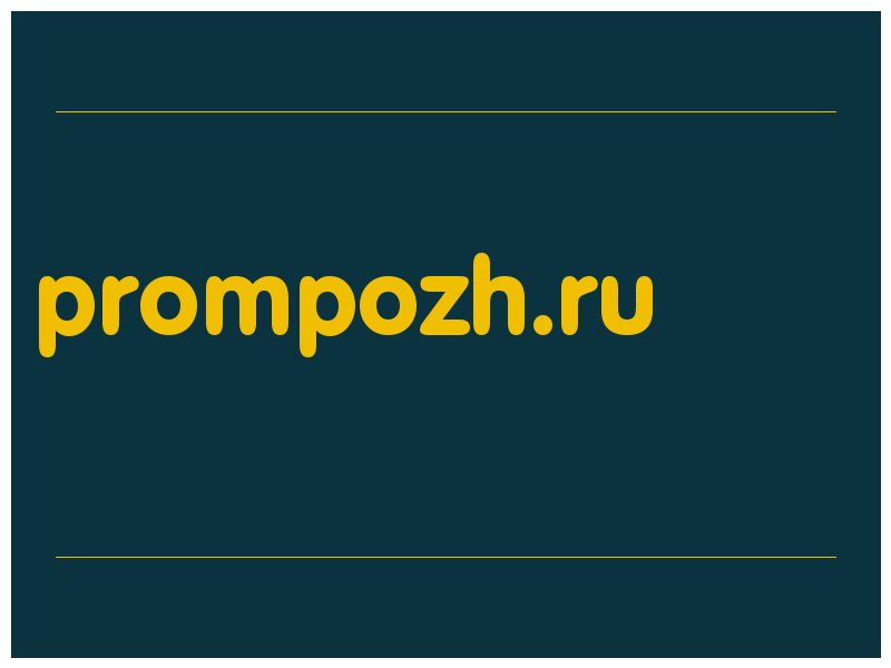 сделать скриншот prompozh.ru