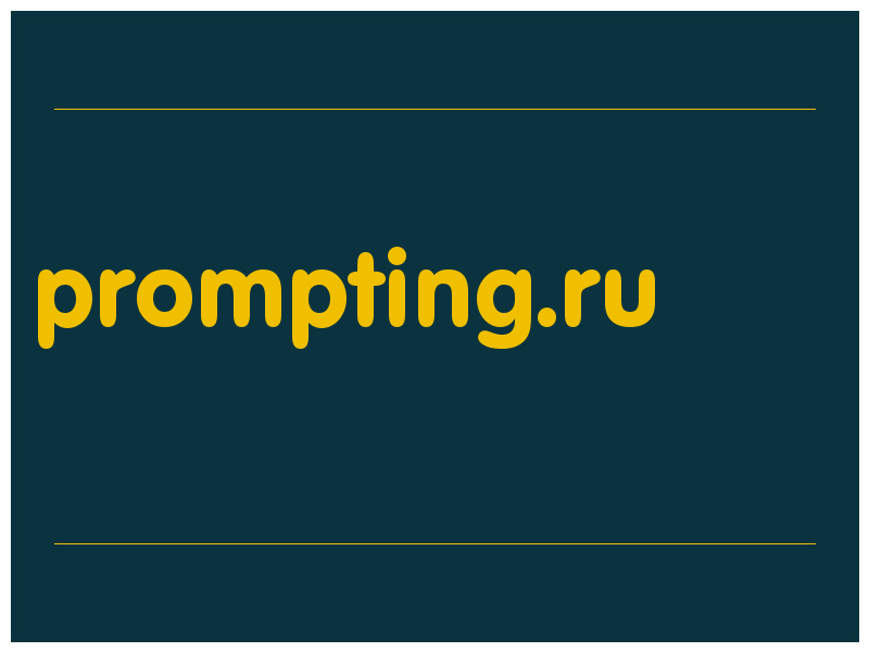 сделать скриншот prompting.ru