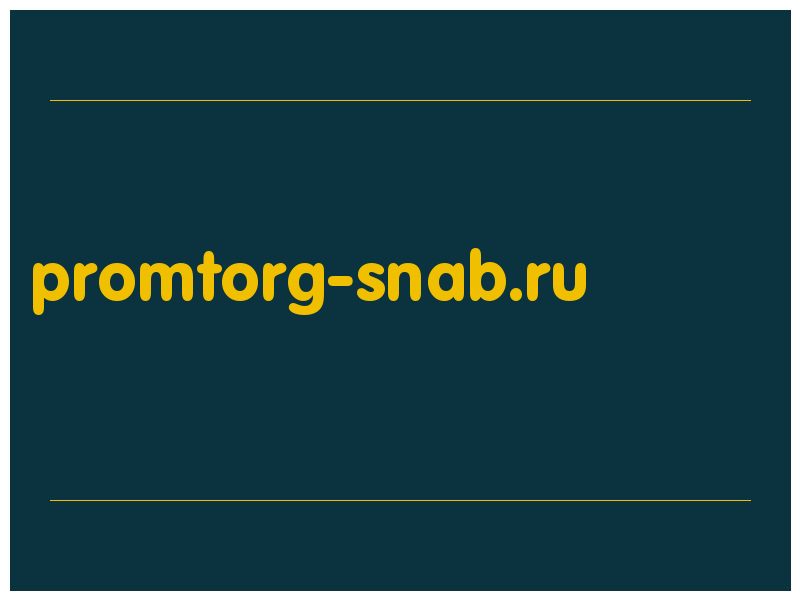 сделать скриншот promtorg-snab.ru