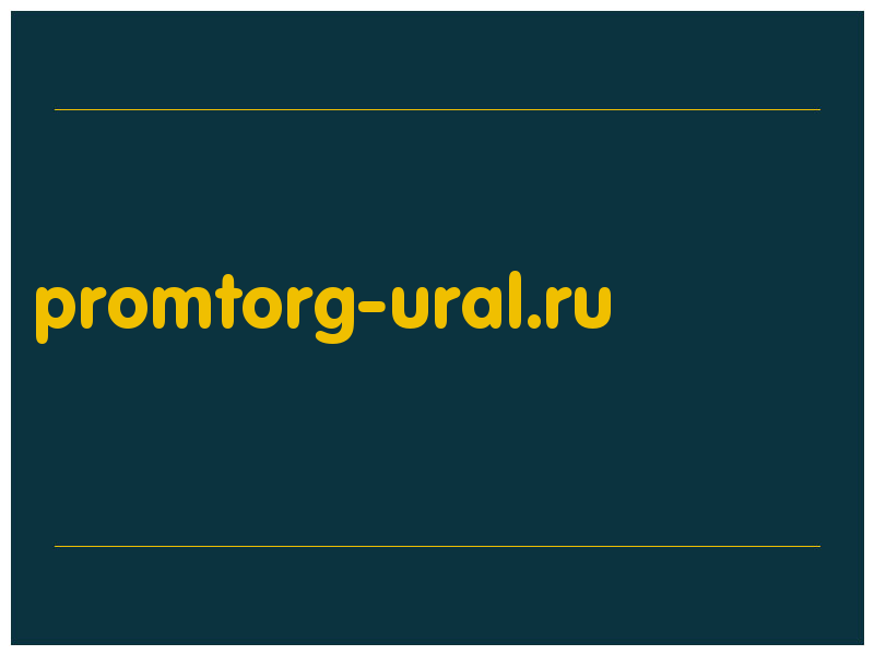сделать скриншот promtorg-ural.ru