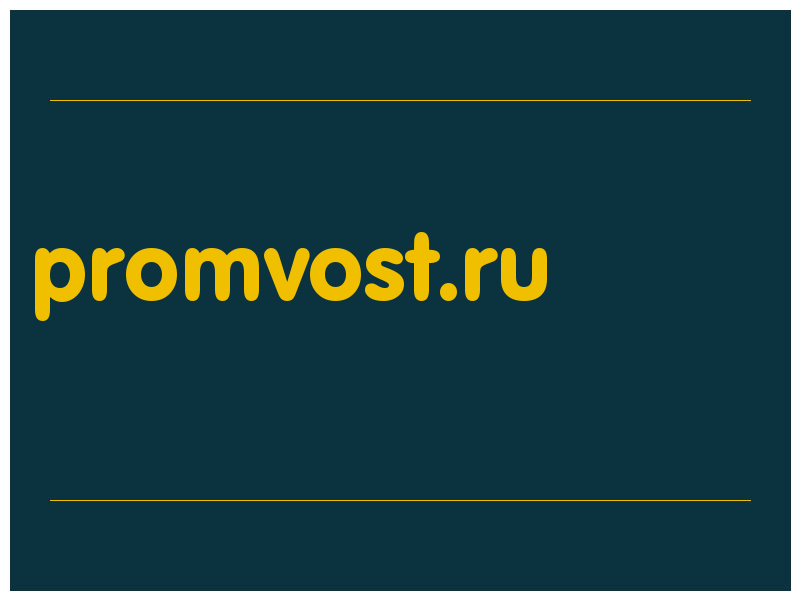 сделать скриншот promvost.ru