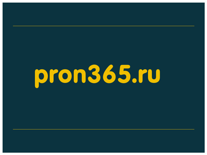 сделать скриншот pron365.ru