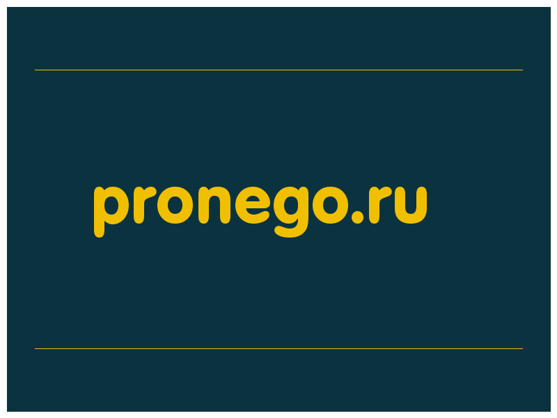 сделать скриншот pronego.ru