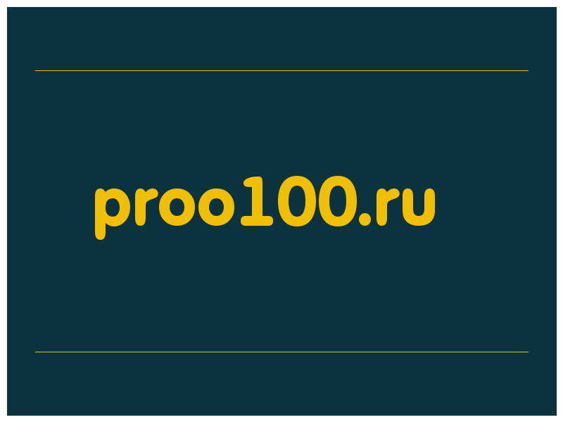 сделать скриншот proo100.ru