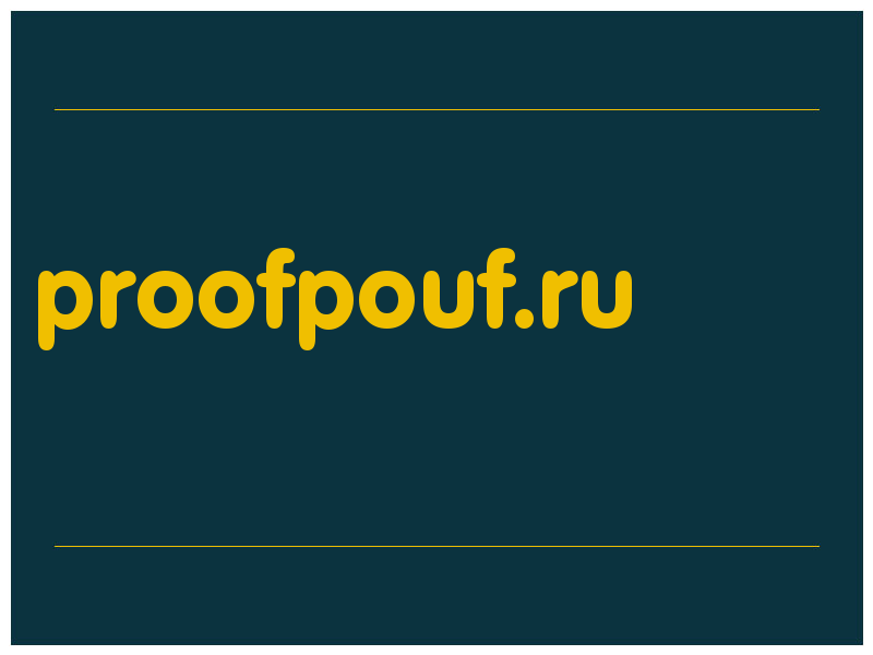 сделать скриншот proofpouf.ru