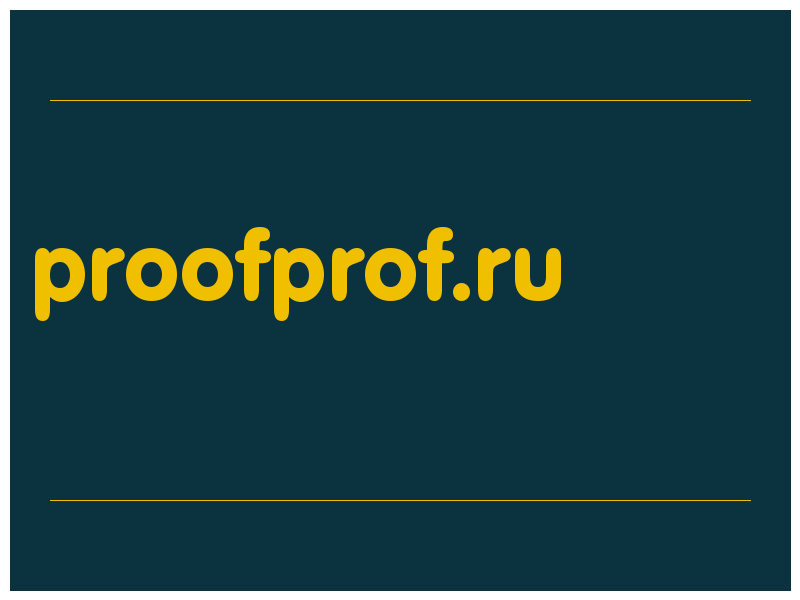 сделать скриншот proofprof.ru