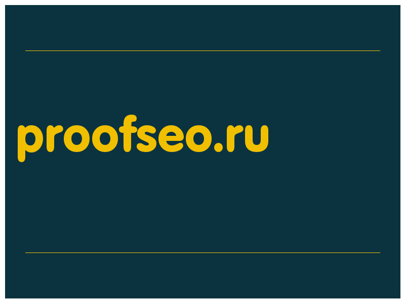 сделать скриншот proofseo.ru