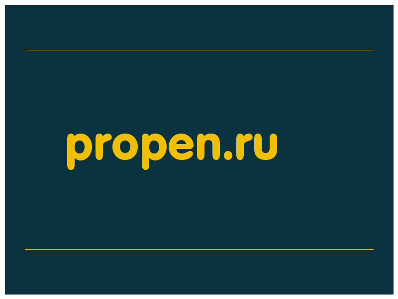 сделать скриншот propen.ru