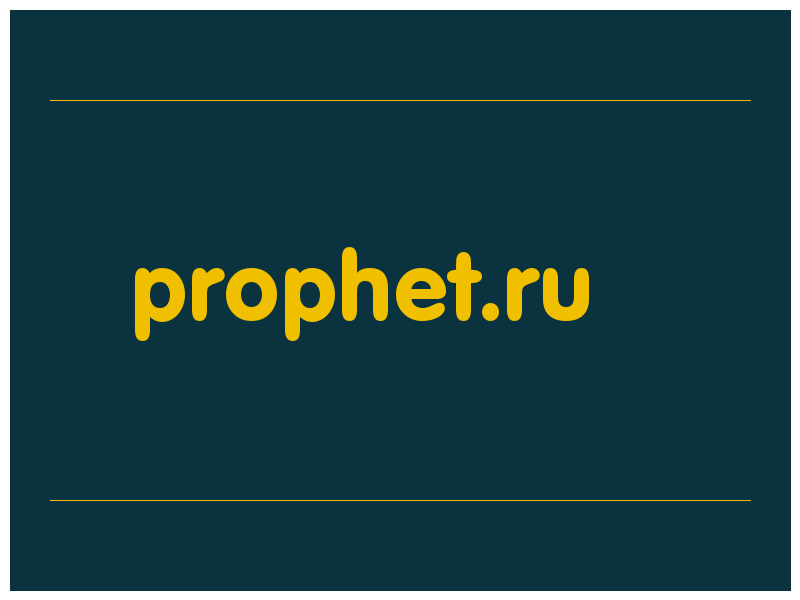 сделать скриншот prophet.ru