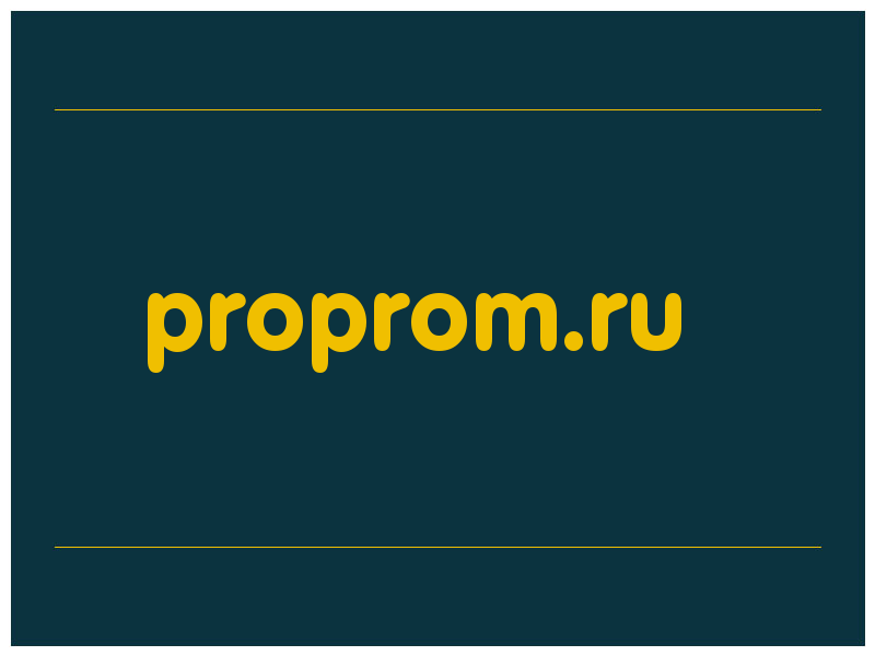 сделать скриншот proprom.ru