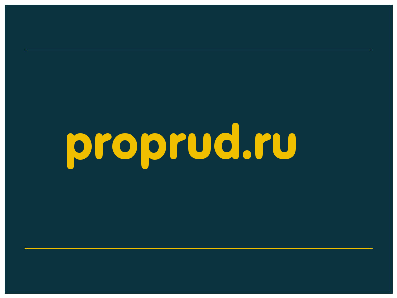 сделать скриншот proprud.ru