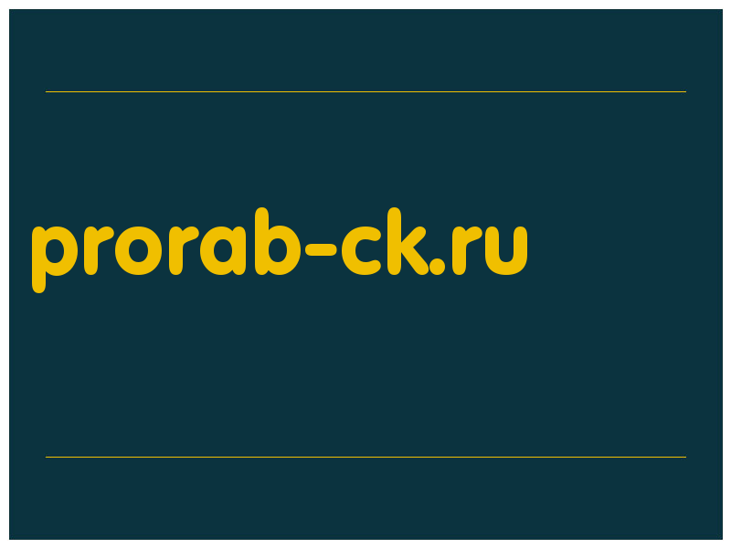сделать скриншот prorab-ck.ru