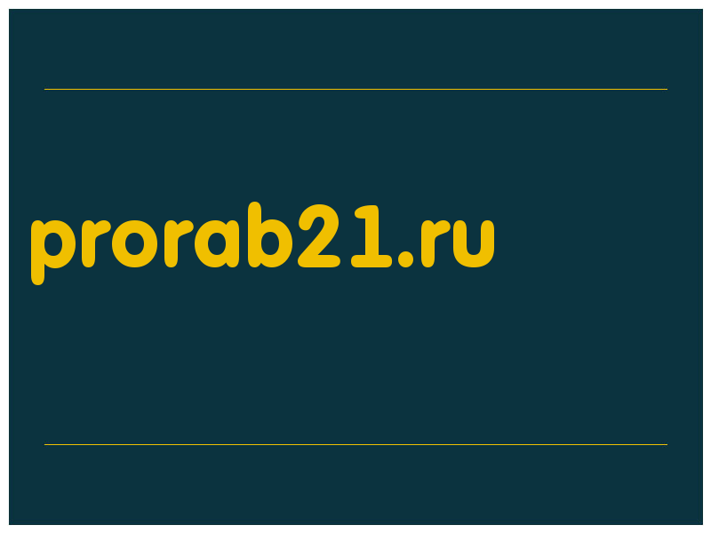 сделать скриншот prorab21.ru