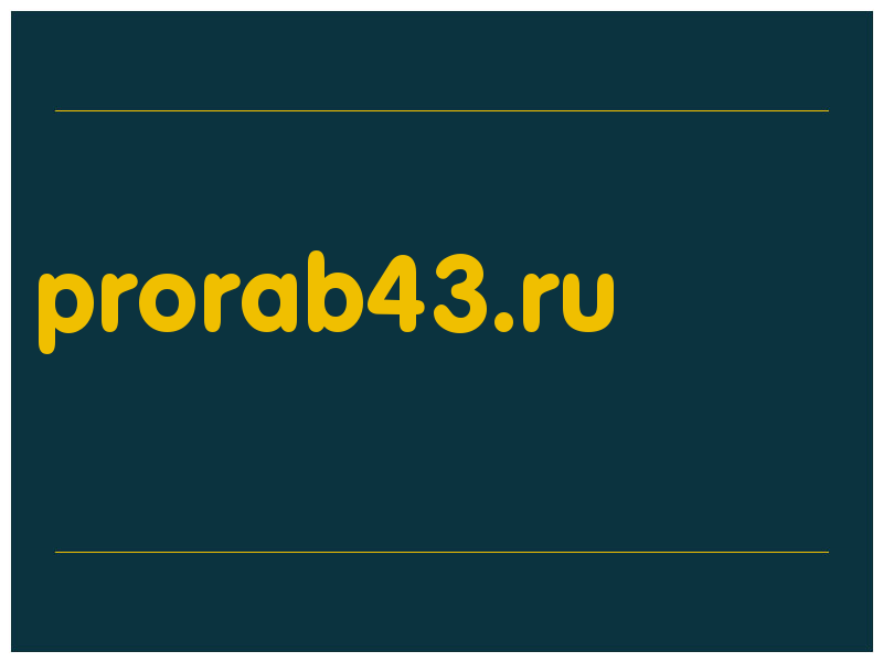сделать скриншот prorab43.ru