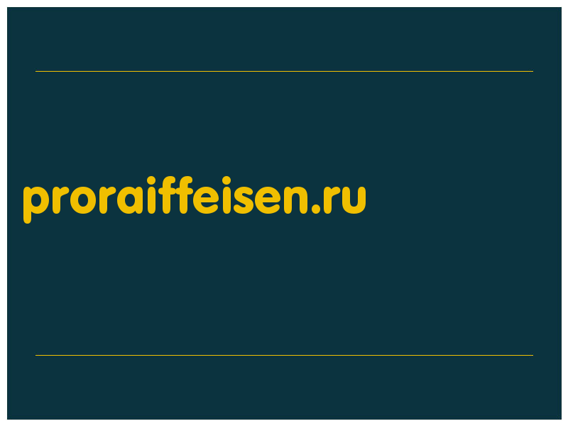 сделать скриншот proraiffeisen.ru