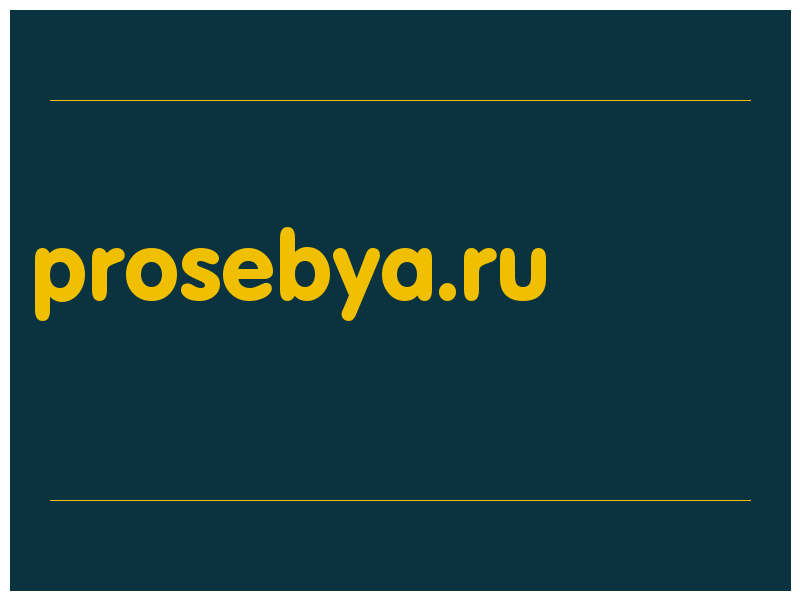 сделать скриншот prosebya.ru