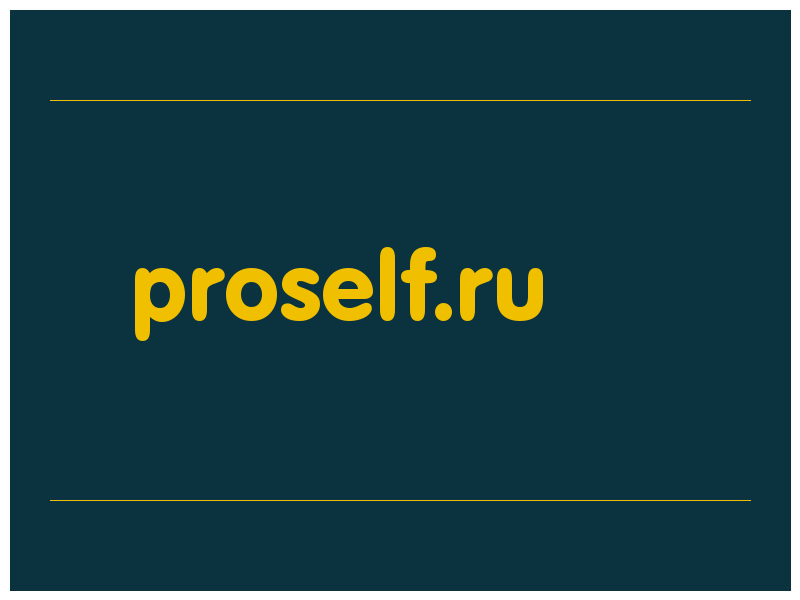 сделать скриншот proself.ru