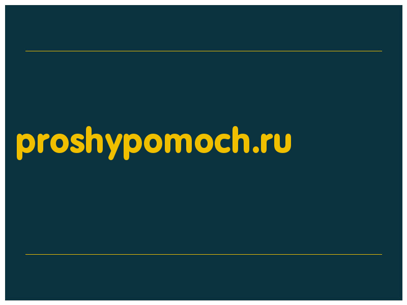 сделать скриншот proshypomoch.ru