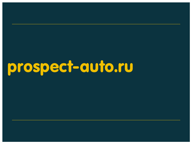 сделать скриншот prospect-auto.ru