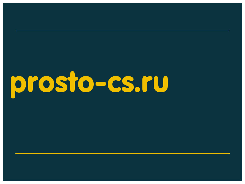 сделать скриншот prosto-cs.ru